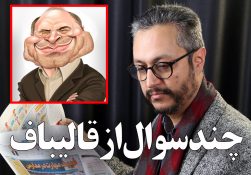 فیلم | انتخابات ریاست جمهوری و چند سوال از قالیباف؟! فیلم | انتخابات ریاست جمهوری و چند سوال از قالیباف؟!